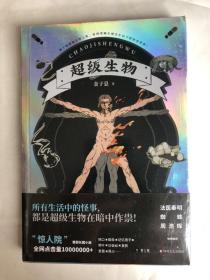 “惊人院”首部长篇小说《超级生物》！法医秦明、蜘蛛、周浩晖惊喜推荐！