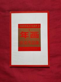 中国获奖美术作品画库 2 年画获奖作品集