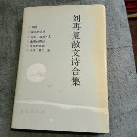 刘再复散文诗合集 缎面烫金硬精装带护封 一版一印仅1780册