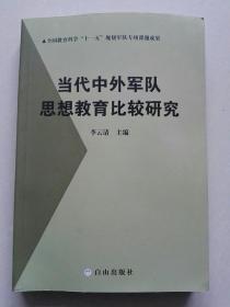 当代中外军队思想教育比较研究  签赠本