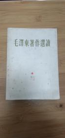 毛泽东著作选读  1965年北京 错版 林彪题词（听字多一点）