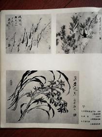 美术插页（单张），邓福觉水印木刻《白梅》《水仙》《梅花金鱼》，虚谷国画三幅