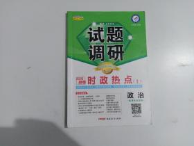 试题调研 2019高考 时政热点 上