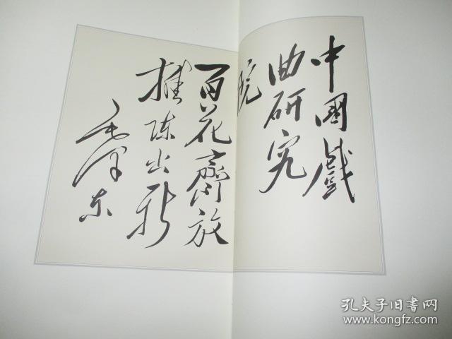 梅兰芳藏名家书法集 梅葆玖 签赠本