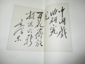 梅兰芳藏名家书法集 梅葆玖 签赠本