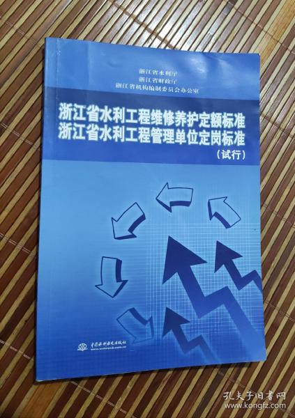 浙江省水利工程维修养护定额标准 浙江省水利工程管理单位定岗标准（试行）