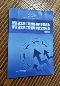 浙江省水利工程维修养护定额标准 浙江省水利工程管理单位定岗标准（试行）