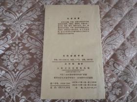 农村难产急救  实物拍照 按图发货【正版原书】