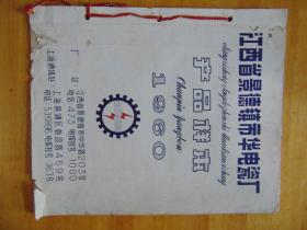 江西省景德镇市华电瓷厂-产品样本-1960年=12开彩印册页装