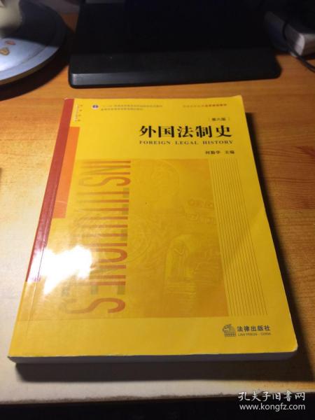 外国法制史（第六版）