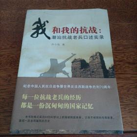 我和我的抗战：潮汕抗战老兵口述实录【一版一印，作者签名本】