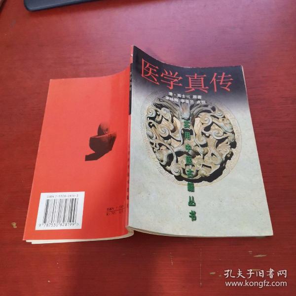 医学真传