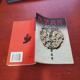 医学真传