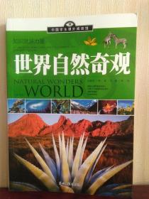 世界自然奇观  中国学生课外阅读馆