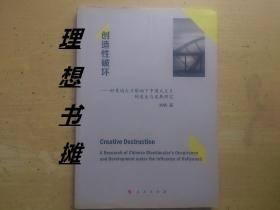 【创造性破坏 ：好莱坞大片影响下中国式大片的发生与发展研究 】 正版