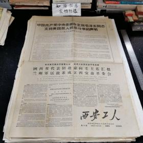 **资料 西安工人 第八期 1968年4月21日