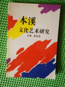 本溪文化艺术研究  仅印300册