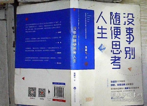 没事别随便思考人生：在想太多的时代做个果敢的行动派