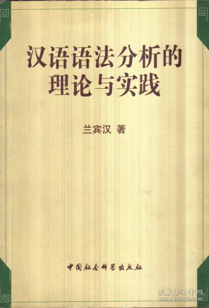 汉语语法分析的理论与实践