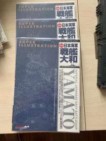 新版 日本海军战舰 大和号战列舰 考证资料 日文原版