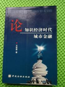 论知识经济时代城市金融