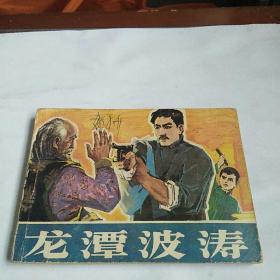 龍?zhí)恫?(一版一印)00276