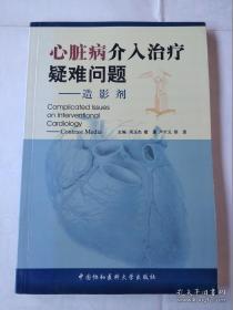 心脏病介入治疗疑难问题——造影剂