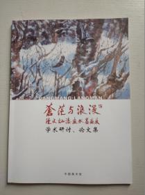 苍茫与浪漫陈文灿漆画水墨展学术研讨论文集