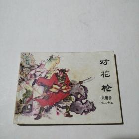 连环画：对花枪（兴唐传之二十五）