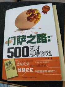 门萨之路：500天才思维游戏