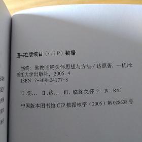 饬终：佛教临终关怀思想与方法