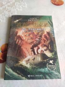 波西·杰克逊系列：波西·杰克逊与魔兽之海（希腊神话少年冒险版）