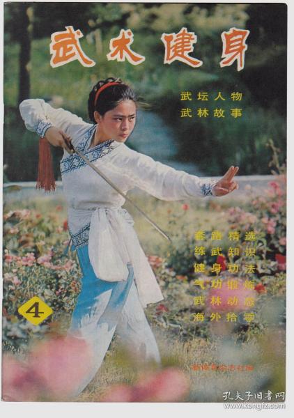 武术健身 1982 （总4）