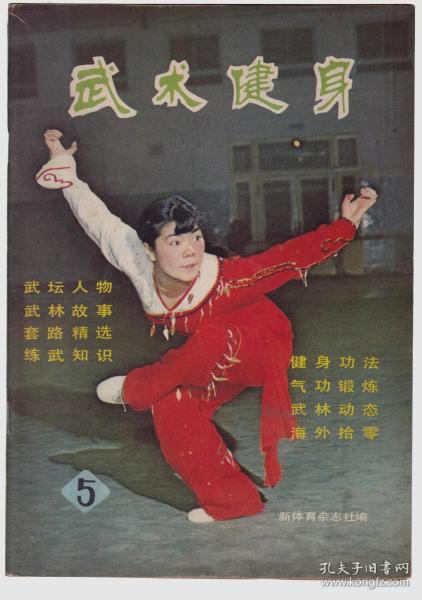 武术健身 1983（总5）