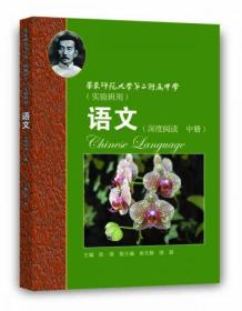 华师大二附中  语文（深度阅读 中册）