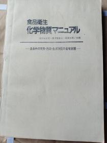 食衛生 化学物質マ二ュア食卫生化学物质