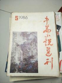 中篇小说选刊1986.5