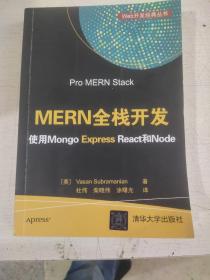 MERN全栈开发 使用Mongo Express React和Node/Web开发经典丛书