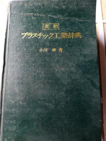 プラスチック工業辞典塑料工业词典