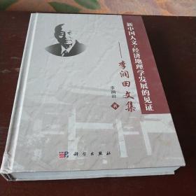 新中国人文经济地理学发展的见证李润田文集精装