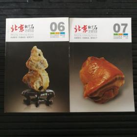 北京观赏石2013年第6、7、8、9、10、11期，共6册合售