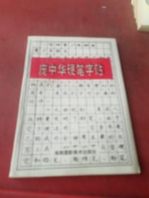 庞中华硬笔字帖