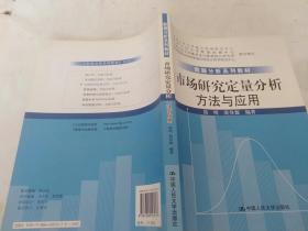 数据分析系列教材：市场研究定量分析方法与应用