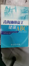 青海油田员工健康ABC