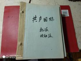 钢笔手抄党史资料；【共产国际，托派，改组派】（16开1本）