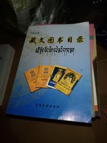 藏文图书目录2004