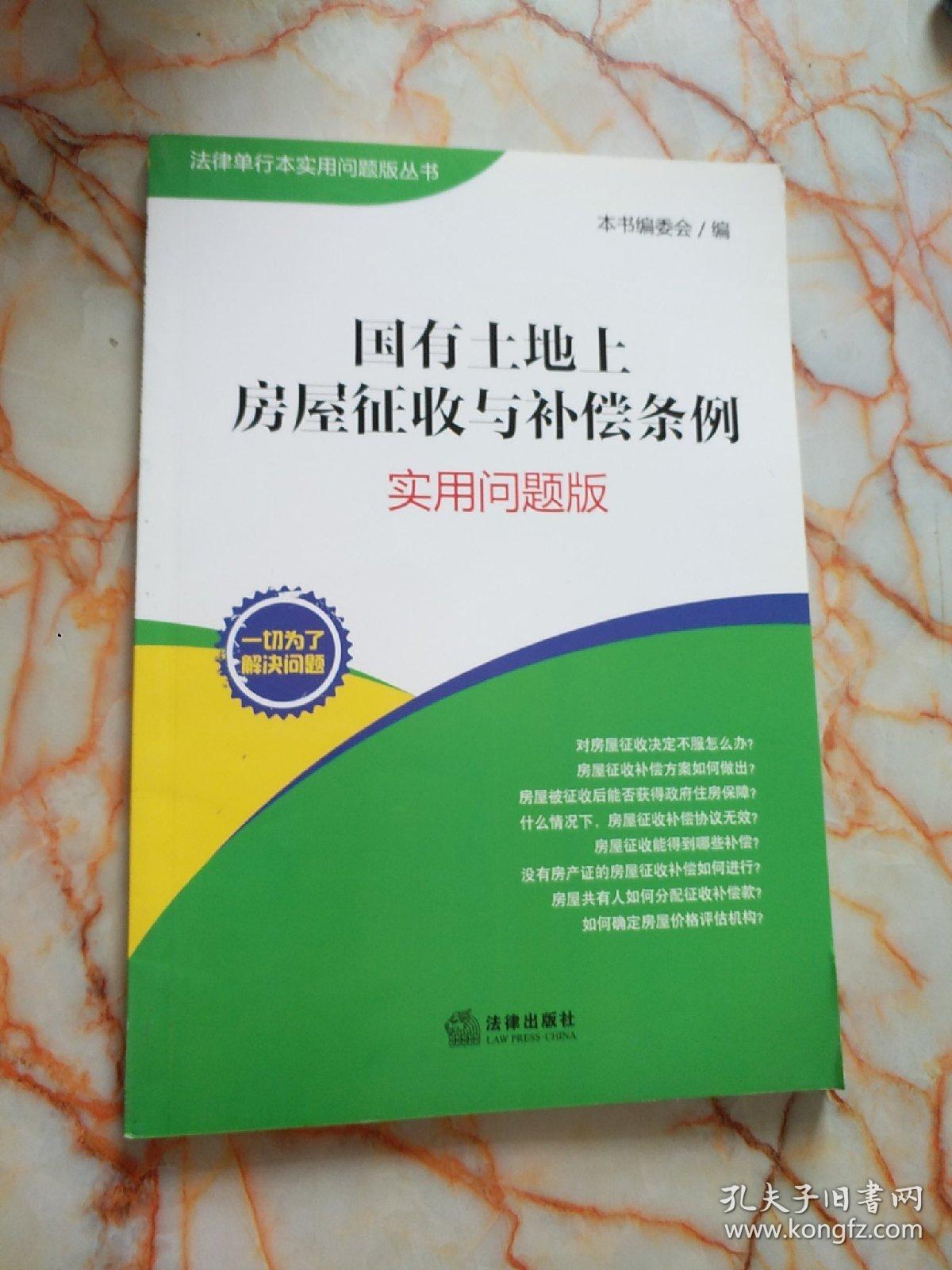 国有土地上房屋征收与补偿条例（实用问题版）