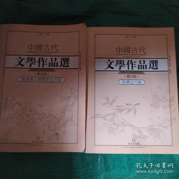 中国古代文学作品选1·明清近代卷（修订版）