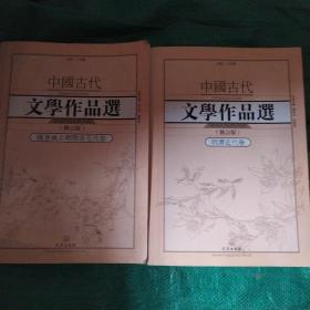 中国古代文学作品选1·明清近代卷（修订版）