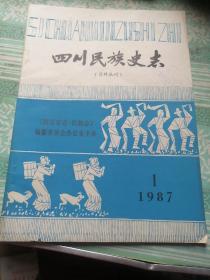 四川民族史志    1987  1  创刊号